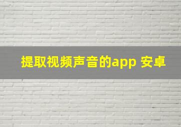 提取视频声音的app 安卓